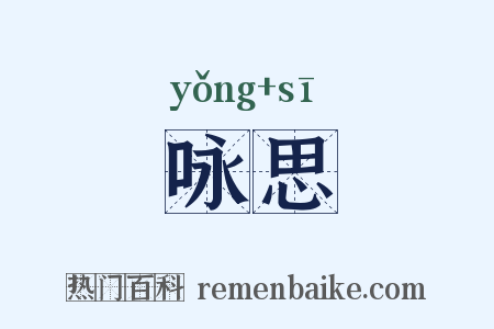 咏思是什么意思的图片